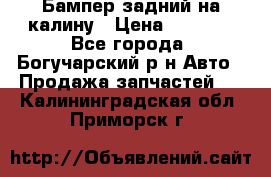 Бампер задний на калину › Цена ­ 2 500 - Все города, Богучарский р-н Авто » Продажа запчастей   . Калининградская обл.,Приморск г.